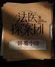 《法医探案团之碎嘴小诗》游戏库