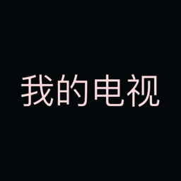 我的电视 TV电视版 V1.5.8