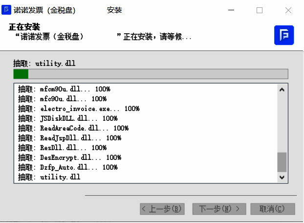 诺诺发票安装进行中图片