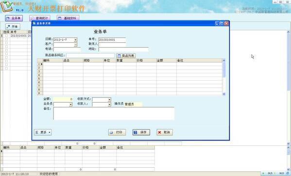 天财开票打印软件相关图片