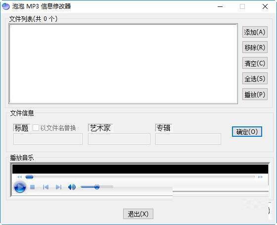 泡泡MP3信息修改器界面示例图