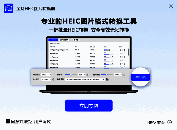 金舟HEIC图片转换器相关展示图