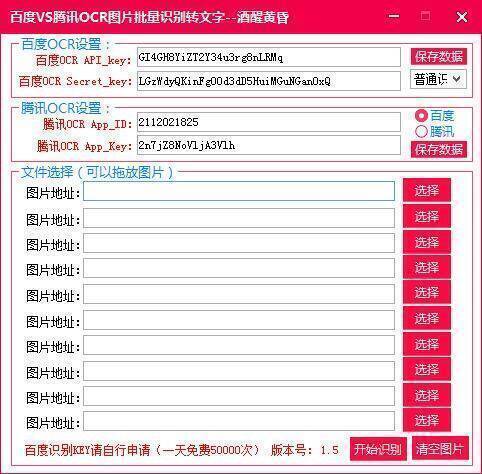 百度VS腾讯OCR图片批量识别转文字软件相关图片