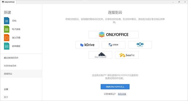 ONLYOFFICE连接Seafile图标界面截图