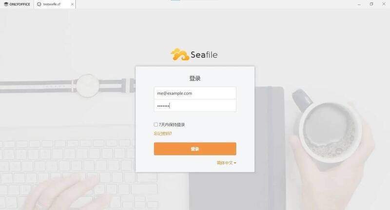 Seafile登录界面截图