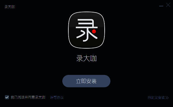 录大咖安装包下载界面图