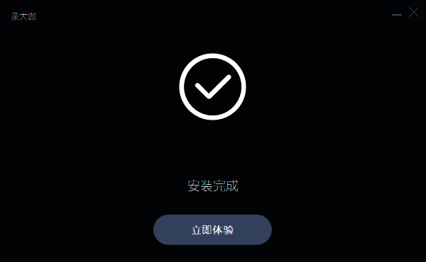 录大咖安装成功界面图