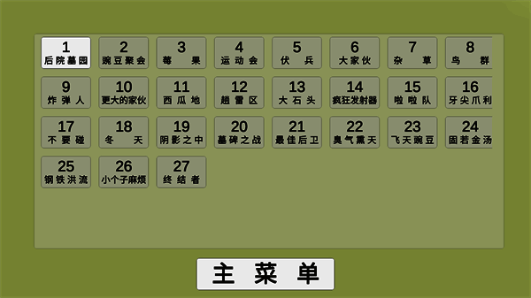 选择后院墓园关卡