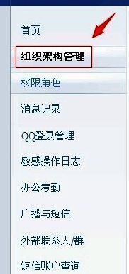 企业QQ组织架构管理入口