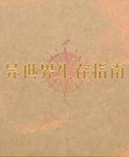 《异世界生存指南》游戏库电脑版