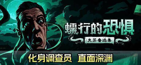 《蠕行的恐惧：克苏鲁选集》游戏画面