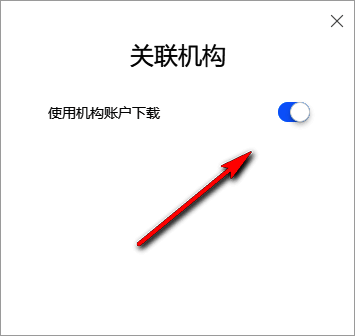使用机构账户登录