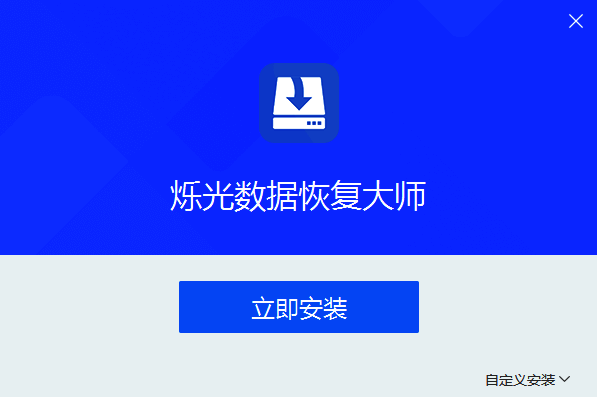 烁光数据恢复大师相关图片