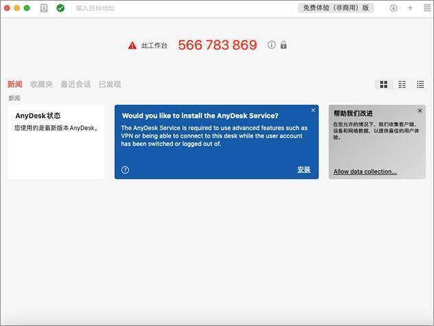 anydesk远程软件mac版界面图