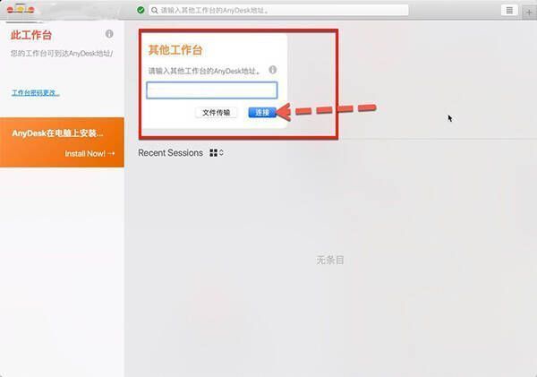 输入伙伴ID地址并选择连接的界面图