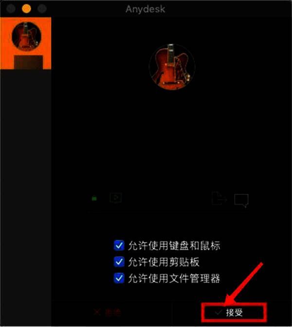 伙伴电脑弹出远程请求并选择接受的界面图