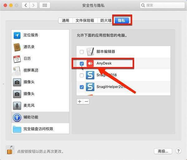 在伙伴电脑隐私栏目勾选AnyDesk权限的界面图