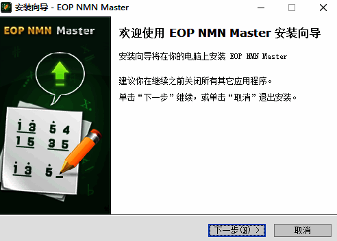 EOP简谱大师安装包下载及提示界面图