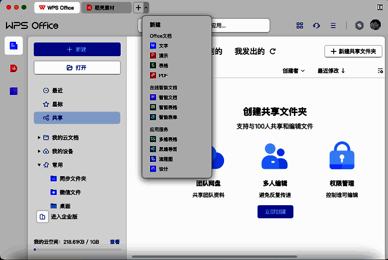 WPS Office Mac 版软件界面