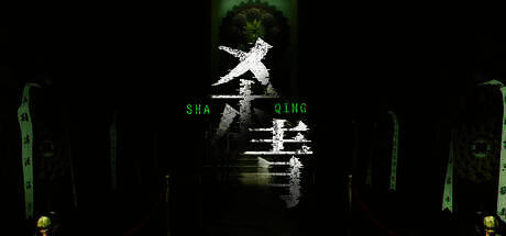 《杀青》游戏画面