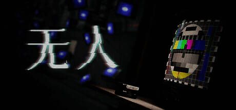 《无人》游戏相关图片1