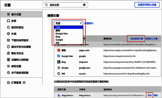 更改默认搜索引擎操作界面图