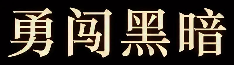 黎明之人游戏画面1