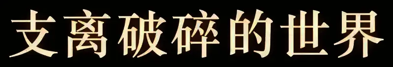 黎明之人游戏画面3