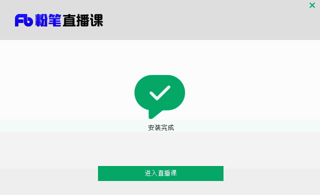 粉笔直播课安装成功图片