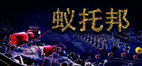 蚁托邦游戏画面图1