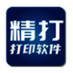 精打快递单打印软件v1.15.09.7533电脑版