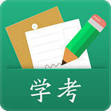 辽宁学考 V2.27苹果版