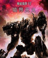 《装甲核心6》中文版