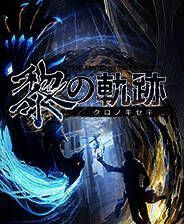 《英雄传说：黎之轨迹》官方版