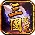 三国战纪风云再起 TV版 V1.0.0