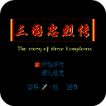 三国忠烈传 TV版 V1.40安卓版