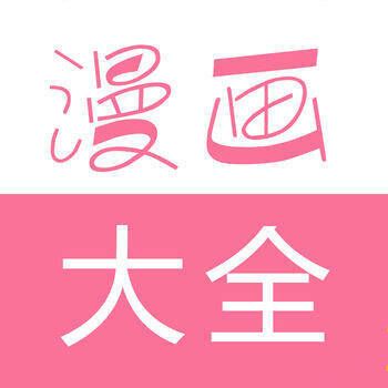 漫画大全 V2.69.71苹果版