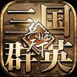 兵临天下 TV版 V4.0.5b
