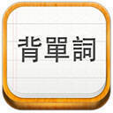 易呗背单词mac版 V3.9.1Mac版