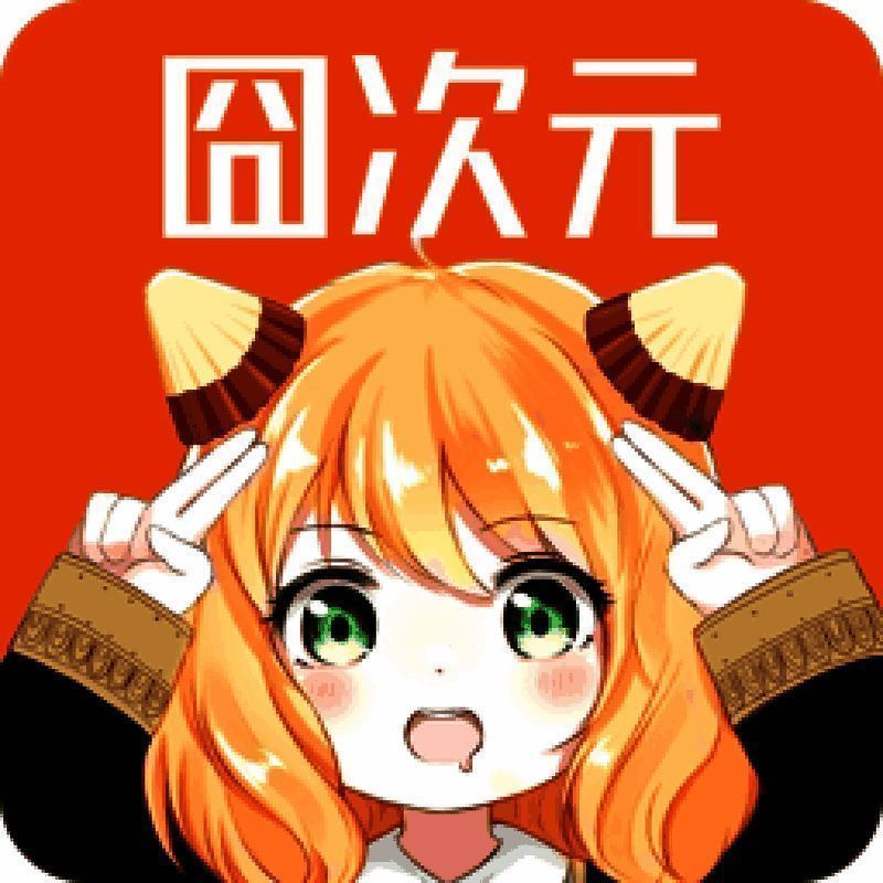 囧次元 ios官网入口 V1.69