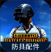 绝地求生防具配件图鉴 V1.0