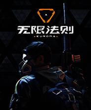 《无限法则》官方版