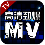 高清劲爆MV TV版 V3.1.5