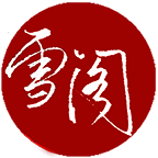 雪阁小说 手机版 V1.0.12