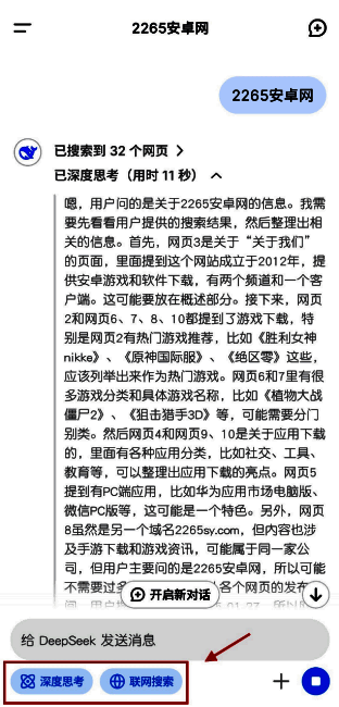 DeepSeek勾选深度思考和联网搜索图片