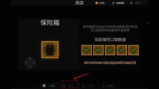 《逃离暗影 畅玩版》商店内服装位置