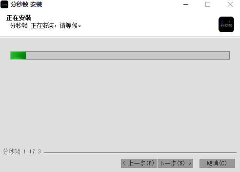 分秒帧安装进行中图