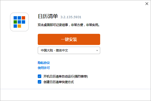 desktopcal桌面日历安装向导一键安装界面