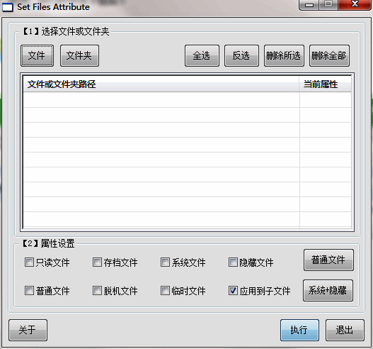 Set Files Attribute软件截图