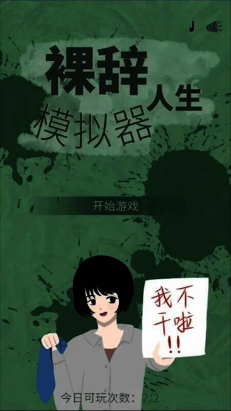 裸辞人生模拟器无广告版游戏画面